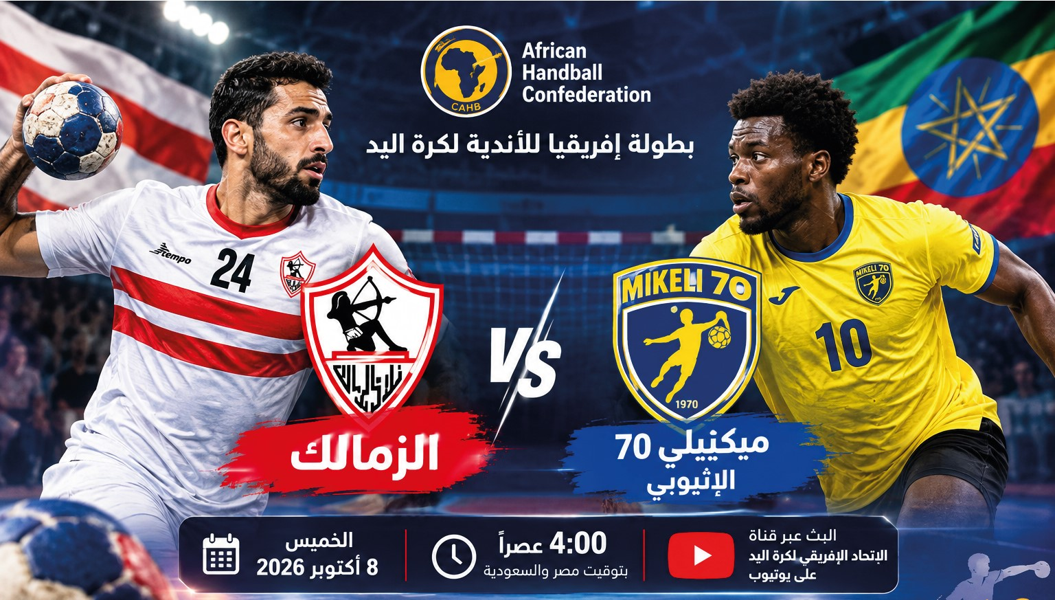الزمالك ضد ميكيلي 70 اليوم.. موعد المباراة والقنوات الناقلة في بطولة إفريقيا لكرة اليد