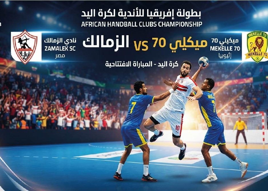 موعد مباراة الزمالك ضد ميكيلي 70 اليوم والقنوات الناقلة في بطولة إفريقيا لكرة اليد HD