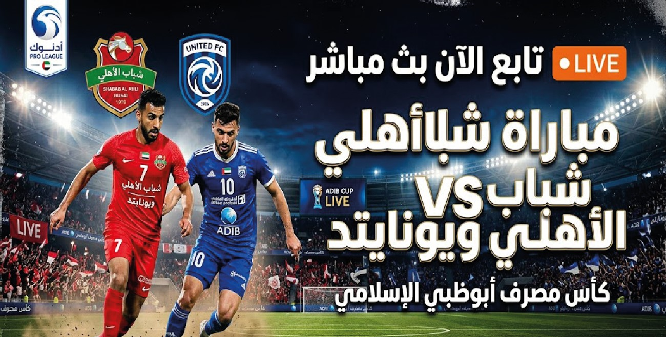 شباب الأهلي ضد يونايتد اليوم في كأس مصرف أبوظبي الإسلامي.. الموعد والقنوات الناقلة والتشكيل المتوقع