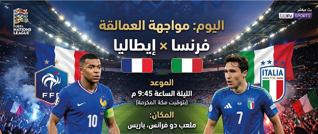 موعد مباراة فرنسا وإيطاليا اليوم 2 أكتوبر 2026.. القنوات الناقلة والمعلق والتفاصيل كاملة