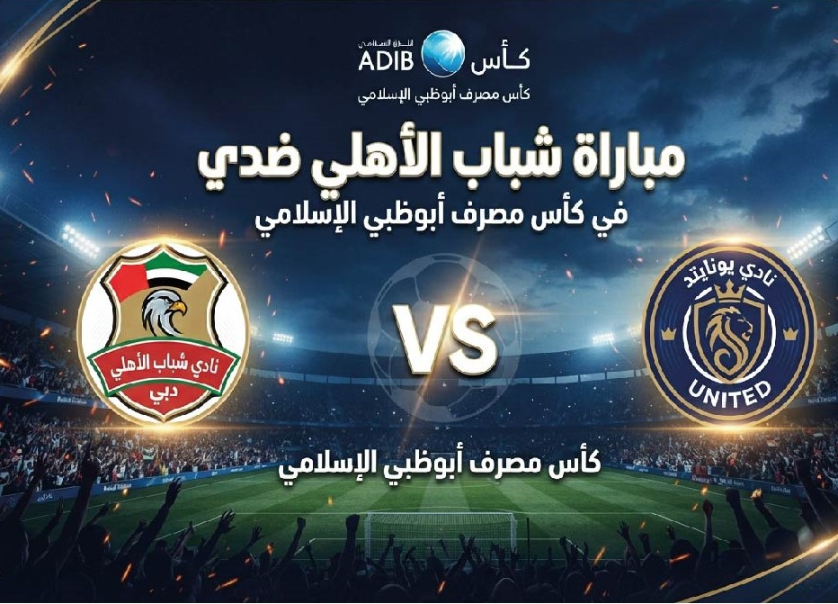موعد مباراة شباب الأهلي ضد يونايتد والقنوات الناقلة والتشكيل المتوقع في كأس مصرف أبوظبي الإسلامي