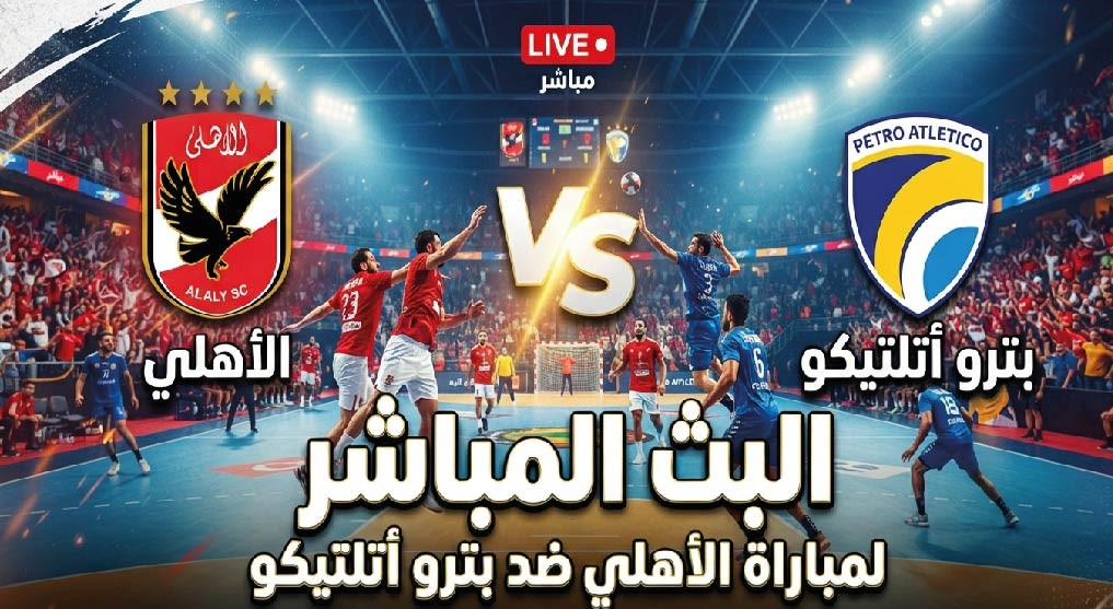 الأهلي ضد بترو أتلتيكو اليوم.. موعد المباراة والقنوات الناقلة في بطولة إفريقيا لكرة اليد