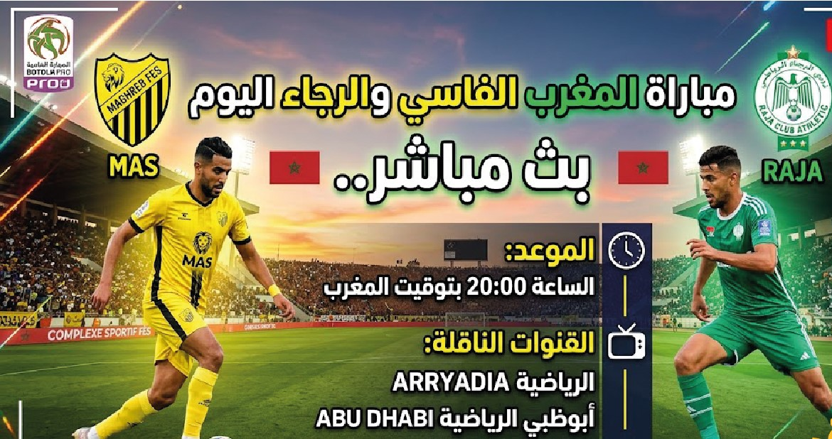 موعد مباراة المغرب الفاسي ضد الرجاء اليوم والقنوات الناقلة والتشكيل المتوقع في الدوري المغربي