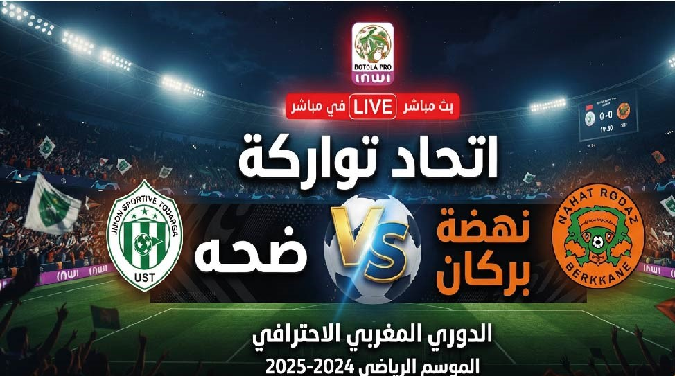 القنوات الناقلة لمباراة اتحاد تواركة ضد نهضة بركان اليوم في الدوري المغربي 2026-2027
