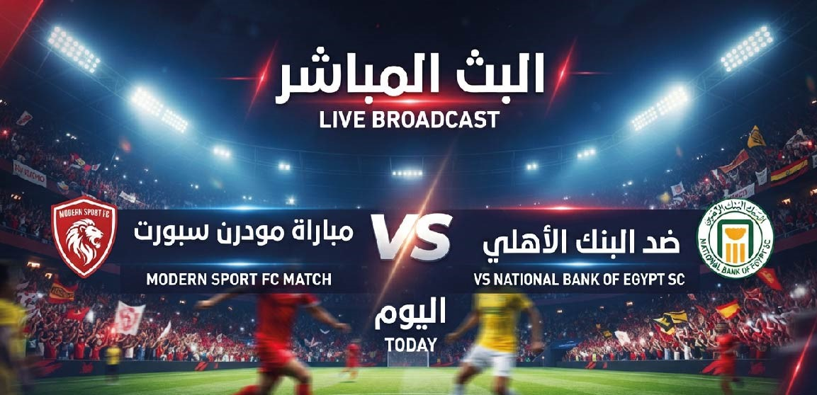 مودرن سبورت ضد البنك الأهلي اليوم.. الموعد والقنوات الناقلة والتشكيل المتوقع في الدوري المصري 2026-2027