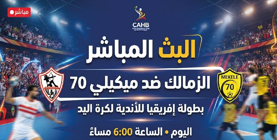 مشاهدة مباراة الزمالك ضد ميكيلي 70 اليومو عبر القنوات الناقلة في بطولة إفريقيا لكرة اليد