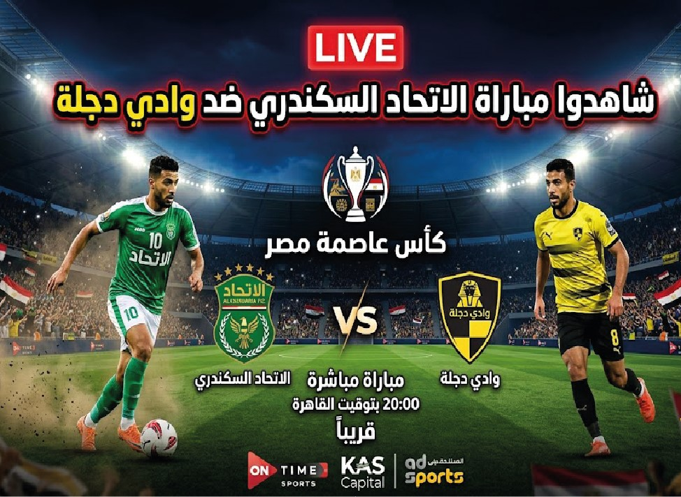 موعد مباراة الاتحاد السكندري ووادي دجلة اليوم في كأس عاصمة مصر والقنوات الناقلة