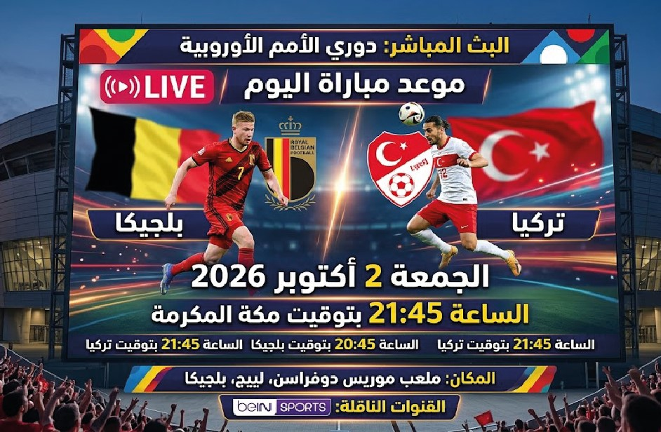 موعد مباراة بلجيكا وتركيا في دوري الأمم الأوروبية.. القنوات الناقلة والتشكيل المتوقع
