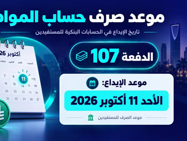 موعد نزول حساب المواطن أكتوبر 2026.. تفاصيل الدفعة 107 وحقيقة تأجيل الصرف ورابط الاستعلام الرسمي