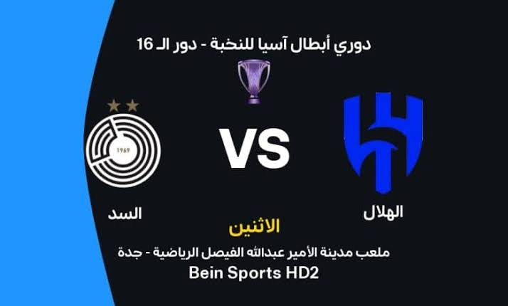 الهلال ضد السد.. موعد المواجهة المرتقبة في الجولة الثانية من دوري أبطال آسيا 2026-2027