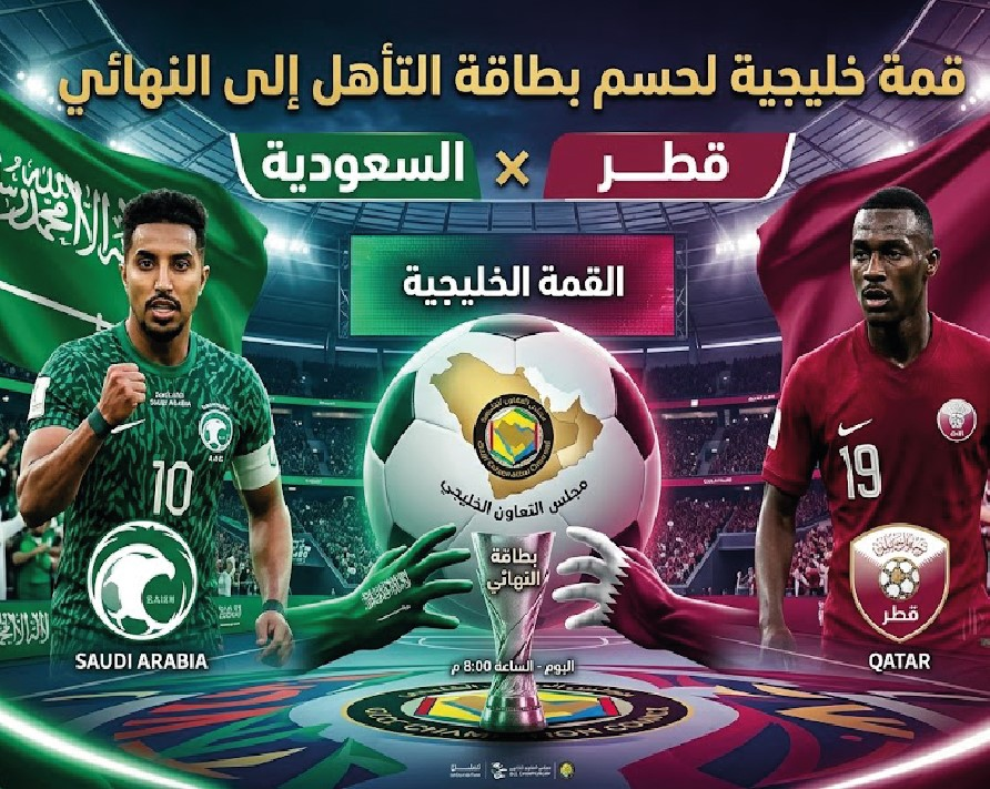 موعد مباراة السعودية وقطر في نصف نهائي كأس الخليج.. القنوات الناقلة وتفاصيل القمة الخليجية