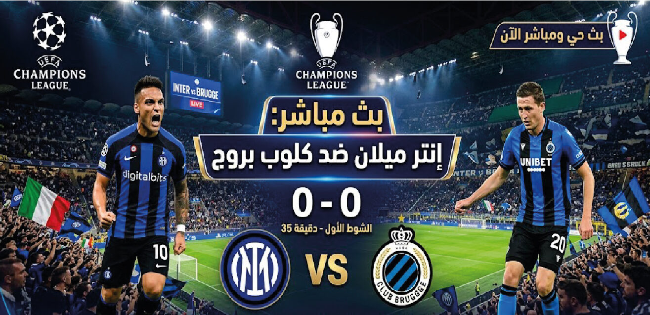 موعد مباراة إنتر ميلان وكلوب بروج اليوم والقنوات الناقلة في دوري أبطال أوروبا