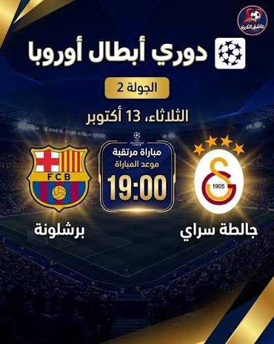 برشلونة يواجه جالطة سراي في دوري أبطال أوروبا 2026.. توقيت المباراة والقنوات الناقلة