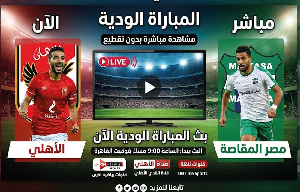 مباراة الأهلي ومصر المقاصة اليوم مباشر.. مشاهدة اللقاء الودي والقنوات الناقلة الآن