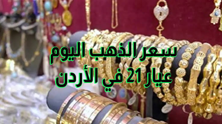 سعر الذهب في الأردن اليوم الأربعاء 14 أكتوبر 2026.. تحديث عيار 21 و24 و18 بالدينار الأردني