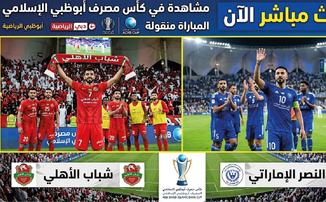 موعد مباراة شباب الأهلي ضد النصر الإماراتي مباشر في كأس مصرف أبوظبي الإسلامي