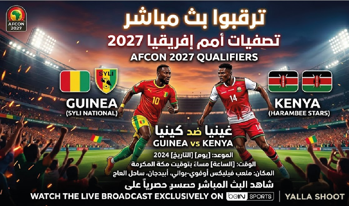 موعد مباراة غينيا وكينيا في تصفيات أمم إفريقيا 2027 والقنوات الناقلة والتفاصيل