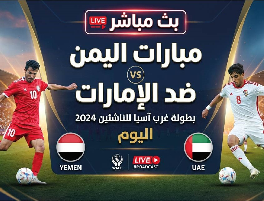 مشاهدة مباراة اليمن والإمارات اليوم في بطولة غرب آسيا للناشئين عبر القنوات الناقلة