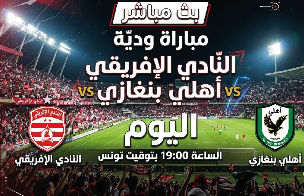 موعد مباراة النادي الإفريقي والأهلي بنغازي اليوم الودية والقنوات الناقلة