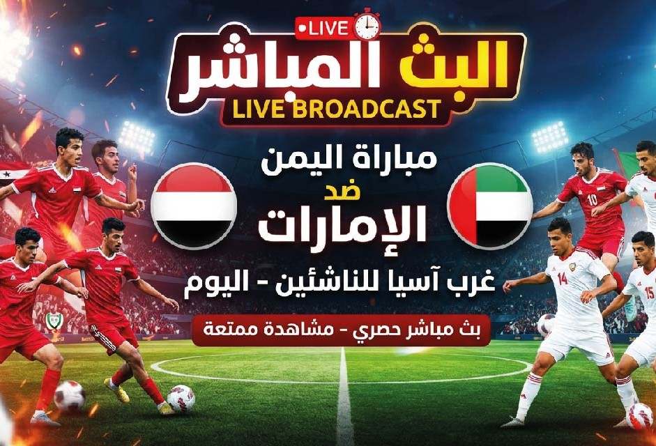 مباراة اليمن والإمارات اليوم للناشئين.. الموعد والقنوات الناقلة في بطولة غرب آسيا