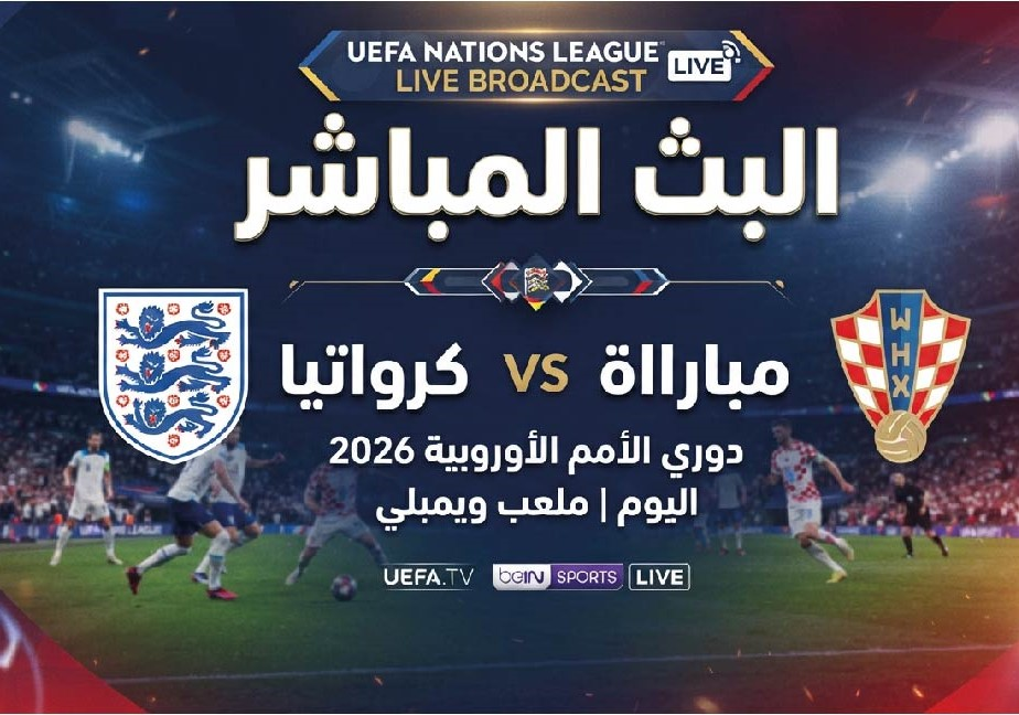 مباراة إنجلترا وكرواتيا اليوم.. الموعد والقنوات الناقلة في دوري الأمم الأوروبية 2026