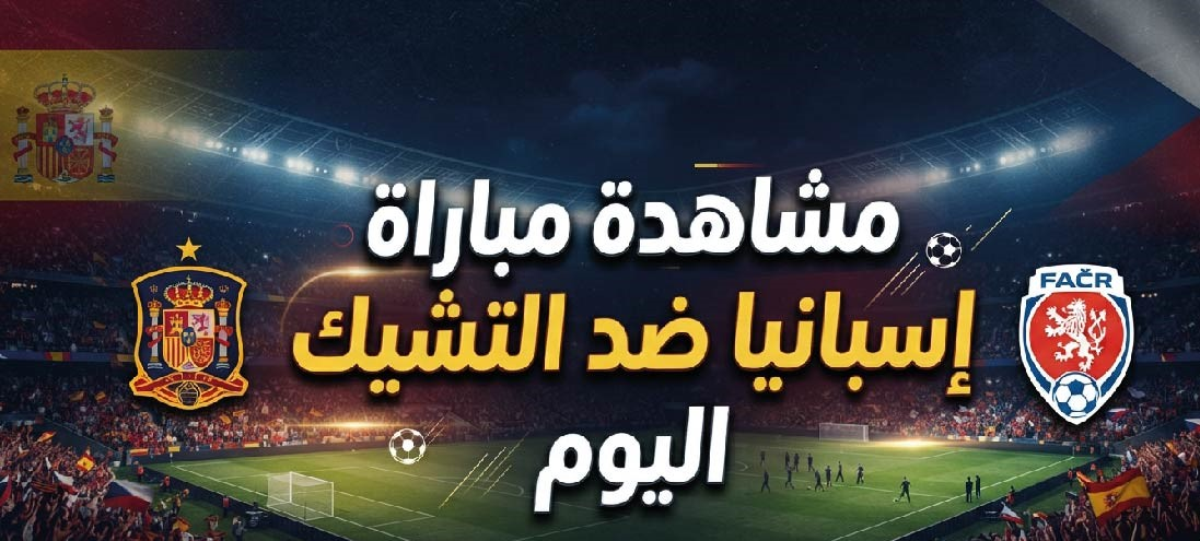 مباراة إسبانيا والتشيك اليوم.. الموعد والقنوات الناقلة في دوري الأمم الأوروبية 2026