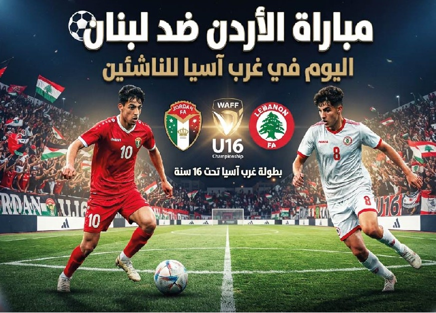 مباراة الأردن ولبنان اليوم للشباب.. الموعد والقنوات الناقلة في بطولة غرب آسيا U17