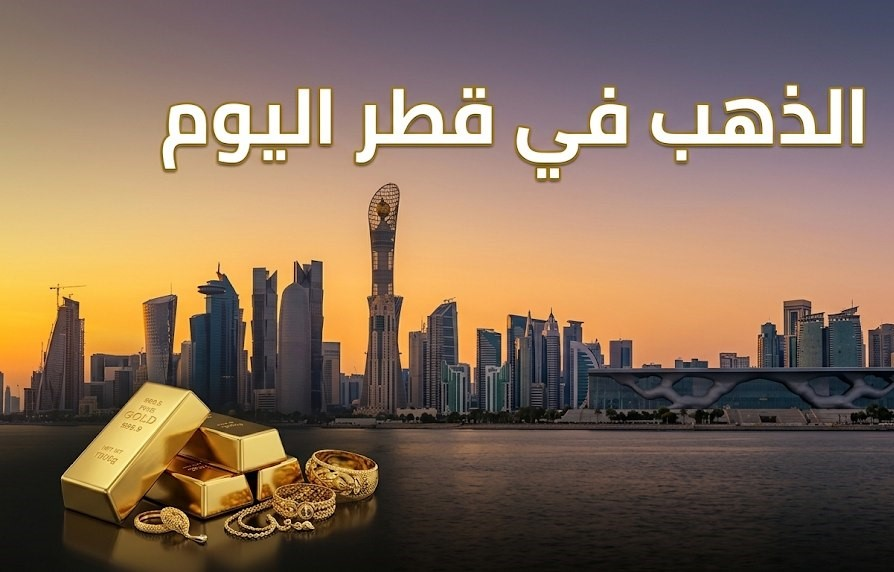 أسعار الذهب اليوم في قطر السبت 3 أكتوبر 2026.. سعر جرام الذهب عيار 24 و22 و21 و18