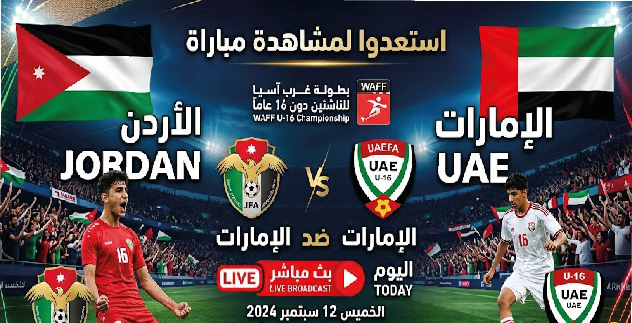 موعد مباراة الأردن والإمارات للناشئين اليوم والقنوات الناقلة في بطولة غرب آسيا