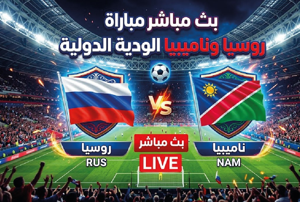 مباراة روسيا وناميبيا اليوم.. الموعد والقنوات الناقلة للودية الدولية