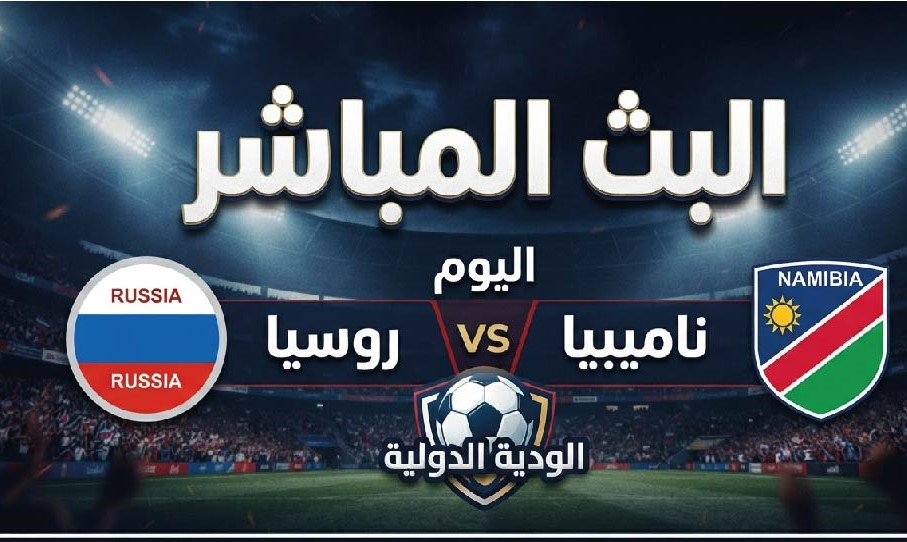 متى موعد مباراة روسيا وناميبيا اليوم؟.. القنوات الناقلة وتفاصيل المواجهة