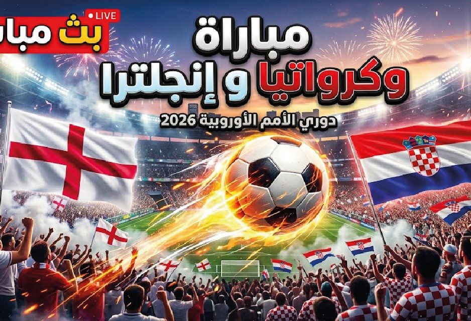 موعد مباراة إنجلترا وكرواتيا اليوم في دوري الأمم الأوروبية 2026 والقنوات الناقلة