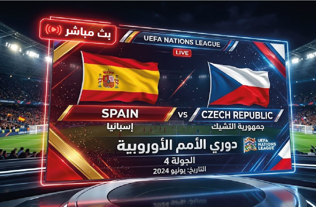 مشاهدة مباراة إسبانيا والتشيك مباشر اليوم في دوري الأمم الأوروبية