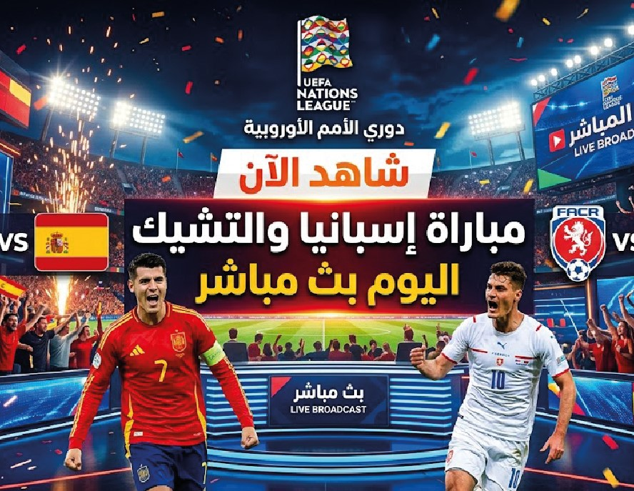 مباراة إسبانيا والتشيك اليوم مباشر.. الموعد والقنوات الناقلة في دوري الأمم الأوروبية