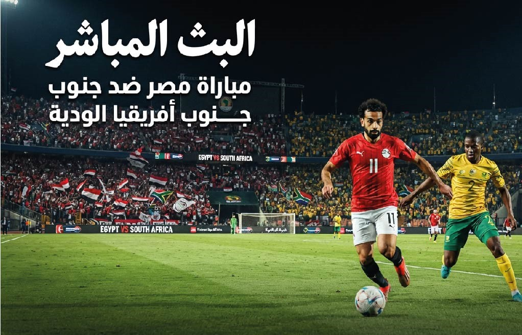 مشاهدة مباراة مصر وجنوب أفريقيا اليوم عبر القنوات الناقلة وموعد اللقاء