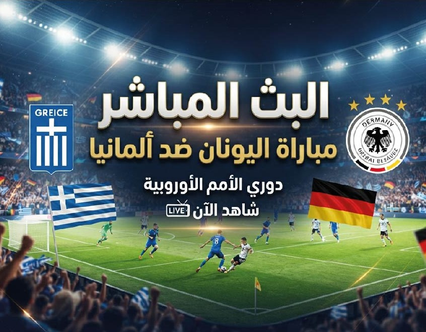 اليونان ضد ألمانيا اليوم.. موعد المباراة والقنوات الناقلة في دوري الأمم الأوروبية