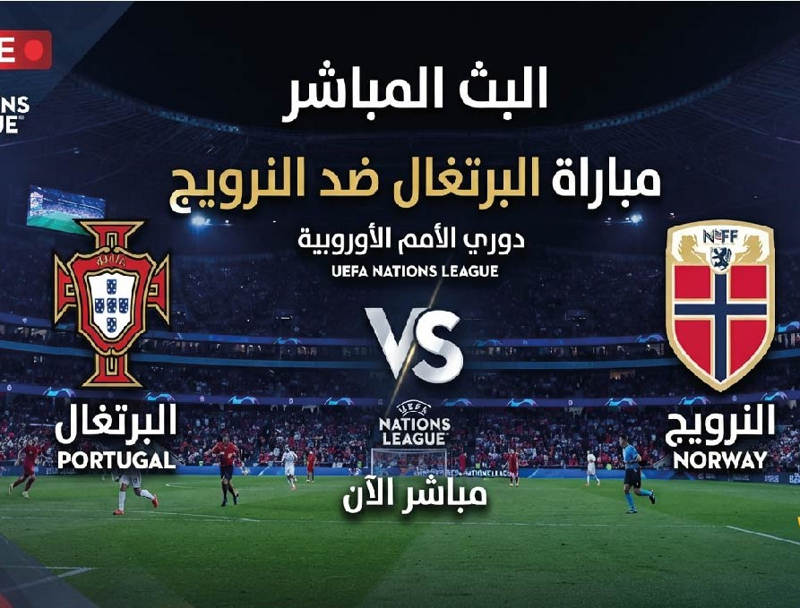 البرتغال ضد النرويج اليوم.. الموعد والقنوات الناقلة في دوري الأمم الأوروبية