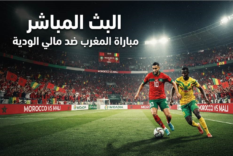 المغرب ضد مالي اليوم.. موعد المباراة الودية والقنوات الناقلة بجودة HD