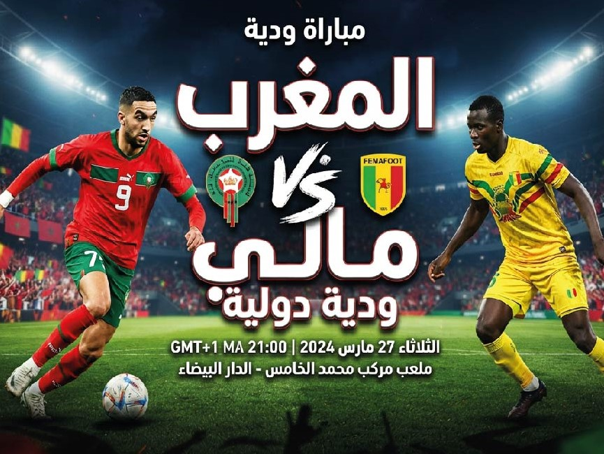 المغرب ضد مالي اليوم.. القنوات الناقلة وموعد المباراة وتفاصيل المشاهدة مباشر