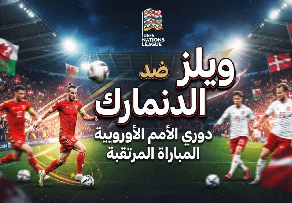 ويلز ضد الدنمارك اليوم.. موعد المباراة والقنوات الناقلة في دوري الأمم الأوروبية