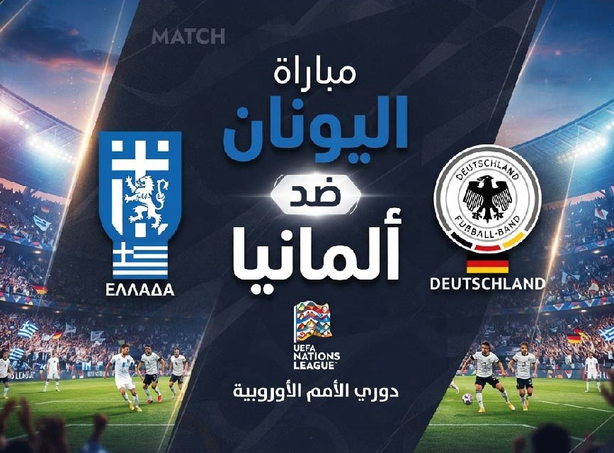 موعد مباراة اليونان ضد ألمانيا اليوم والقنوات الناقلة في دوري الأمم الأوروبية