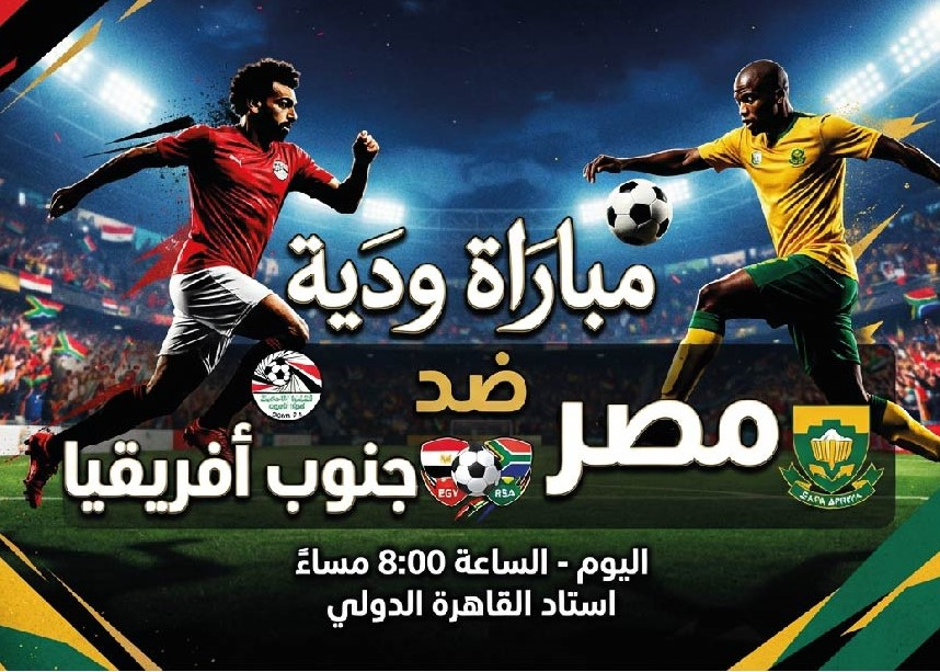 موعد مباراة مصر وجنوب أفريقيا اليوم والقنوات الناقلة للمواجهة الودية