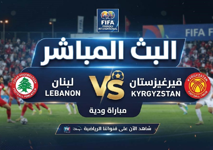 موعد مباراة لبنان ضد قيرغيزستان الودية اليوم.. التوقيت والقنوات الناقلة والتشكيل المتوقع