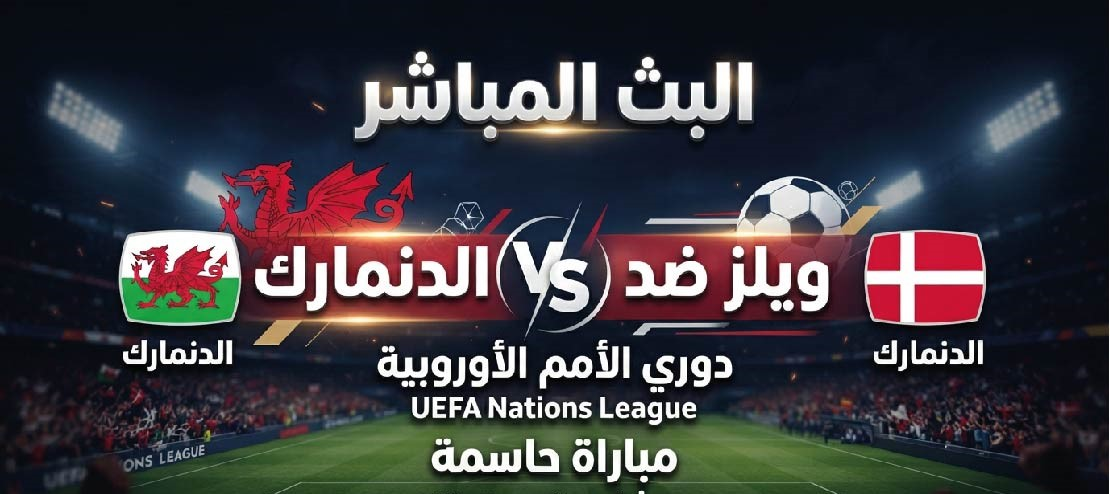 موعد مباراة ويلز ضد الدنمارك اليوم.. القنوات الناقلة والتشكيل المتوقع في دوري الأمم الأوروبية