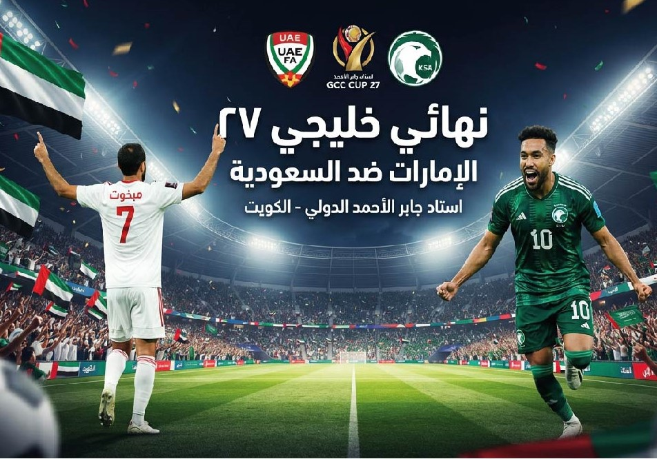 موعد مباراة الإمارات والسعودية في نهائي خليجي 27 والقنوات الناقلة والتشكيل المتوقع