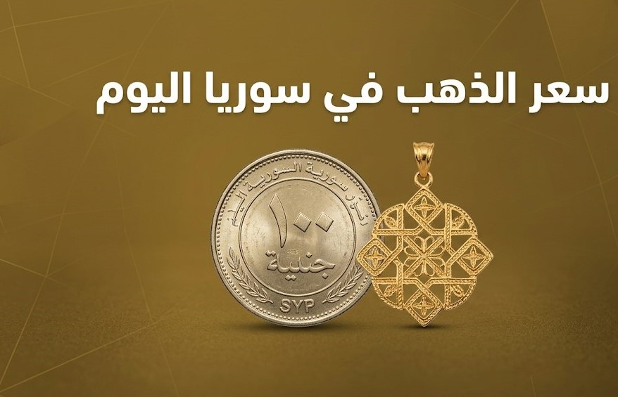 أسعار الذهب اليوم في سوريا.. ارتفاع عيار 24 و21 بالدولار والليرة السورية