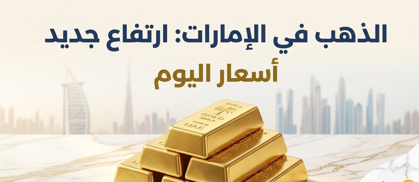 أسعار الذهب اليوم في الإمارات الأحد 4 أكتوبر 2026.. عيار 24 و21 و18 بالدرهم والدولار