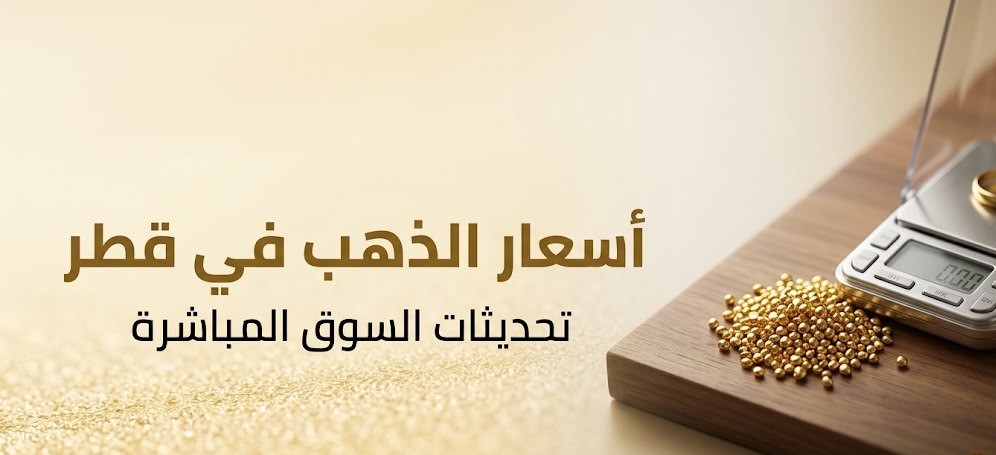 أسعار الذهب في قطر اليوم.. تراجع سعر الجرام مع انخفاض الأوقية عالميًا