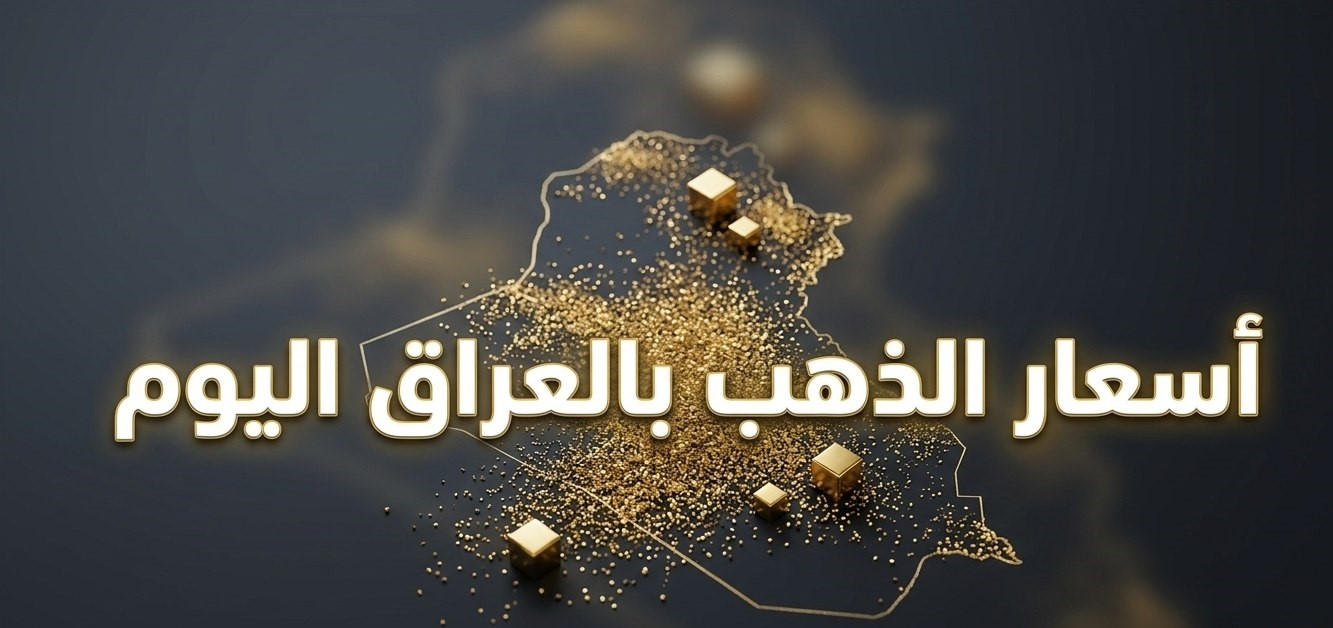 أسعار الذهب في العراق اليوم.. سعر المثقال وجرام الذهب عيار 21 الآن