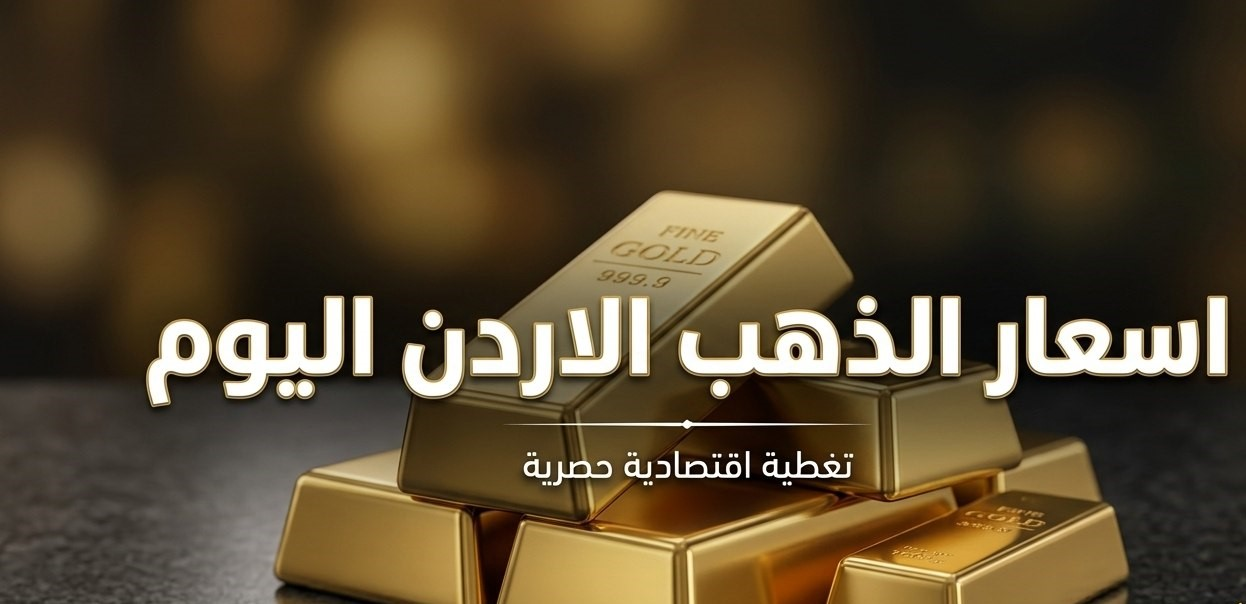 سعر الليرة الذهب في الأردن اليوم.. تحديث أسعار الرشادي والإنجليزي بالدينار الأردني